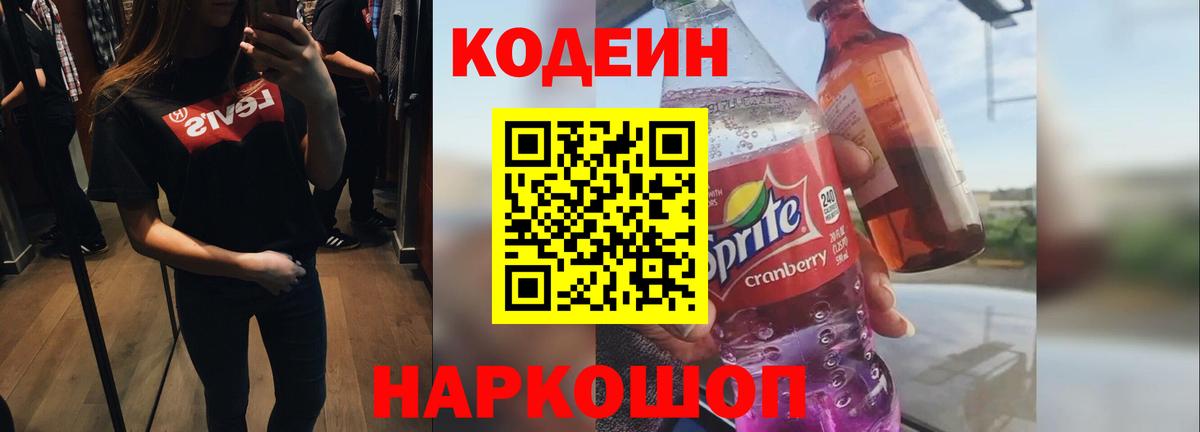 Балахна  Кодеиновый сироп Lean Purple Drank  Вход с VPN 
